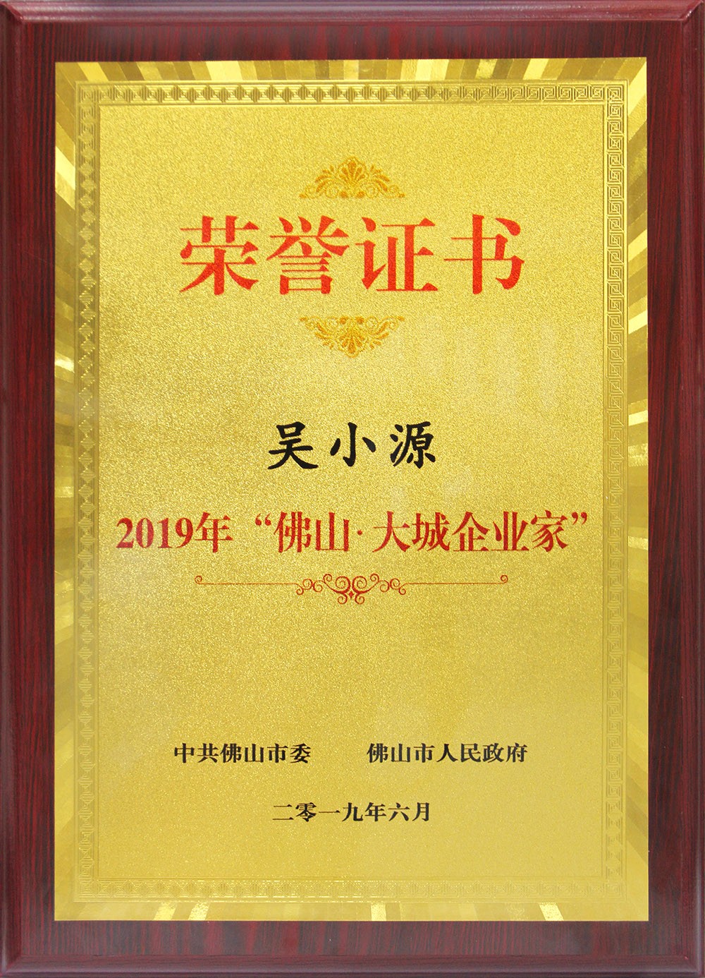 喜訊！董事長(zhǎng)吳小源先生榮獲2019“佛山?大城企業(yè)家”大獎(jiǎng)！