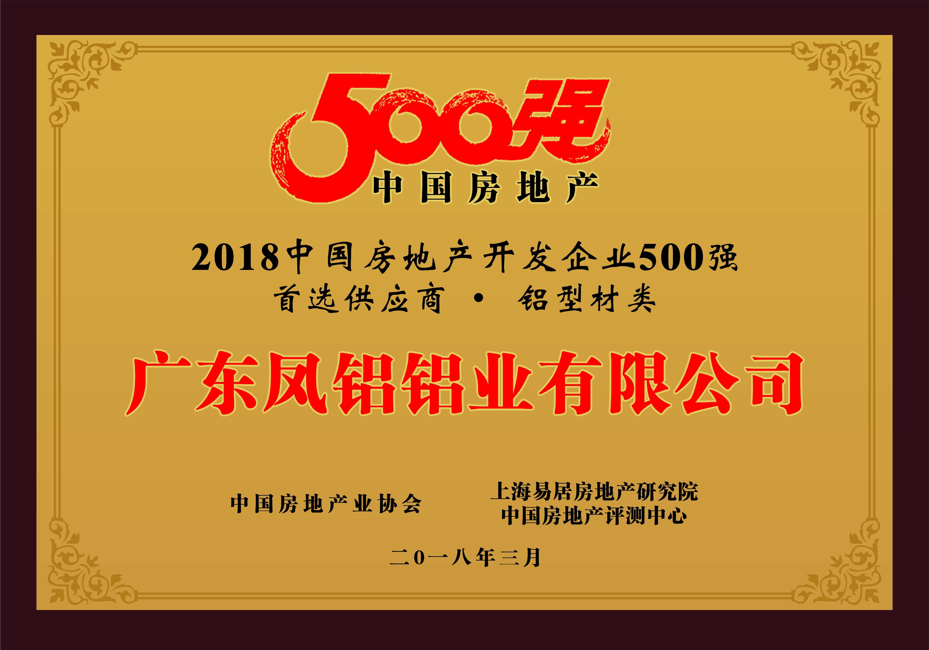 熱烈慶祝鳳鋁鋁業(yè)被評(píng)為“2018中國(guó)房地產(chǎn)500強(qiáng)房企首選供應(yīng)商（鋁型材類(lèi)）”第一名